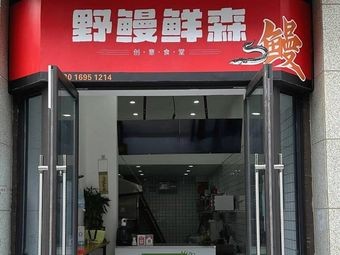 Wild Eel Fresh Forest Creative Canteen (Houcheng Branch)