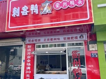 Assassin Duck Quzhou Duck Head (Hou Cheng Store)