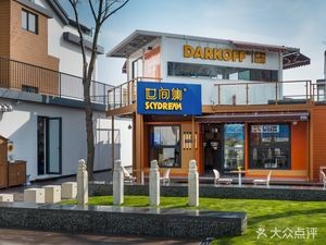 Shijianji • DARKOFF COFFEE Gourmet Restaurant & Coffee (Shangang Branch)