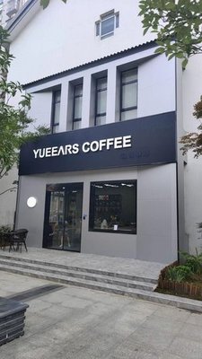 Yue Er Coffee