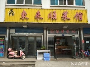 Dong Lai Shun Restaurant (Xin Chen Xin Cun Store)