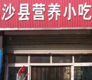 Shaxian Nutrition Snacks (Yinjiadai Road Store)