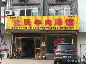 Shen's Beef Soup Restaurant (Zhen Shan Road Store)