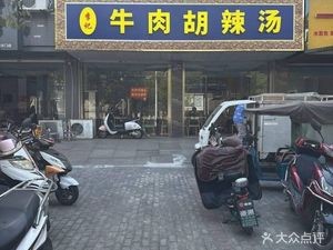 Jin Gang Town Li's Beef and Spicy Soup (Jinqiao Garden Third Zone Branch)