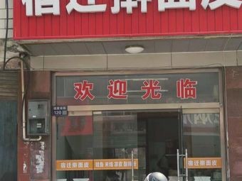 Suqian Hand-Rolled Noodles (Houcheng Store)