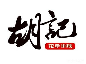 Hu Ji Sea Snail Rice Noodles (Zhongjun Jingyue Landmark Branch)