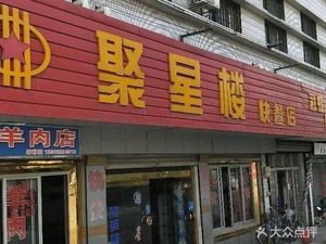 Juxinglou Fast Food (Jinguang Town New Citizen Talent Apartment Bonded Area Branch)
