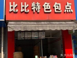 Bibi Special Pastries (Xincheng Road Store)