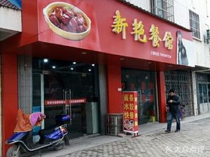 Xinyan Restaurant