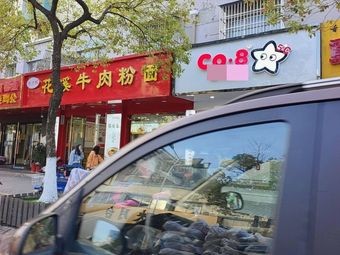 Huaxi Beef Rice Noodles (Xueshun Community Branch)