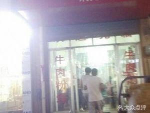 Anhui Mengcheng Authentic Beef Soup (Chengxi Road Store)
