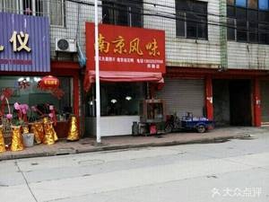 Nanjing Flavors (Houcheng Store)