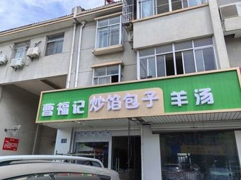 Cao Foji's Stir-Fried Dumplings and Lamb Soup