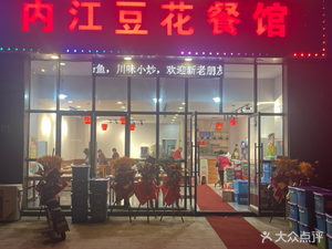 Neijiang Dofu Restaurant (Zhangjiagang Store)