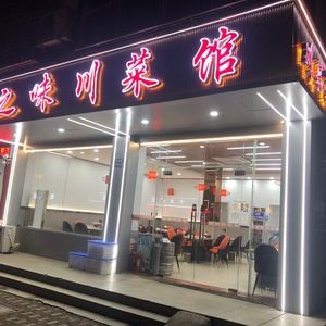 Shu Zhi Wei Sichuan Cuisine (Deji Store)