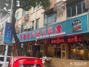 Juxinyuan Sichuan Sister Hot Pot Restaurant (Jinguang Branch)