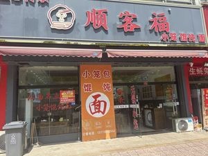 Shunkefu Fine Food Shop (Jinguang Branch)