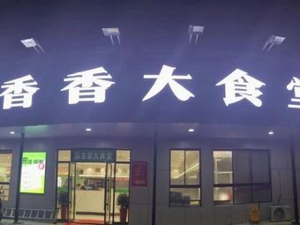 Fanxiangxiang Fast Food Shop (Deji Branch)