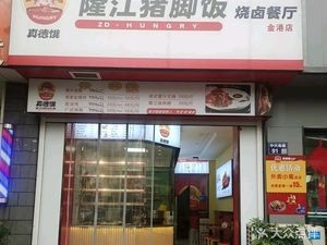 Long Jiang Pork Trotter Rice & Braised Dishes Restaurant (Baili Fang Supermarket Branch)