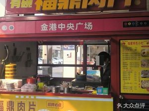 You Wan · Fuding Meat Slice (Jin Gang Central Plaza Branch)