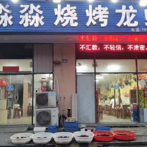 Miaomiao Barbecue · Lobster · Small Seafood (Jindaz Road Branch)