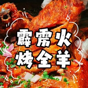 霹雳火烤全羊·农家菜(阳澄湖店)