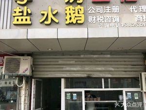 Li Tao Salted Duck (Hongbei New Village Branch)