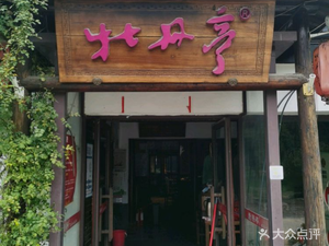Mudan Ting Private Kitchen (Panjia Beng Branch)