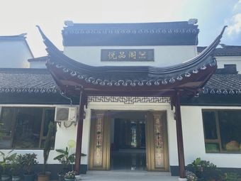 Yue Pin Ge Private Kitchen