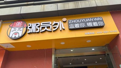 Zhou Yuan Wai (Yangcheng Lake Branch)