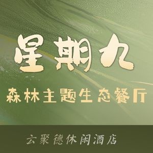 Sunday Nine Ecological Farm · Yunjude