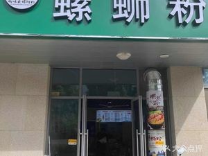 Liu Wei Shuang Luosifen (Chengzhong Road Store)
