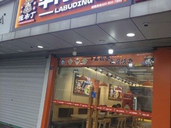 La Buding Beef Noodles (Yangcheng Lake Branch)