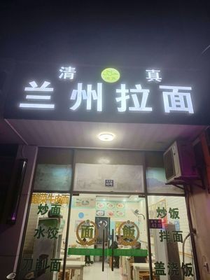 Lanzhou Hand-Pulled Noodles (Jinzhai Road Branch)