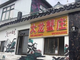 Asan Farmhouse (Former Da Long Crab House)