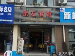 Qinyou Restaurant