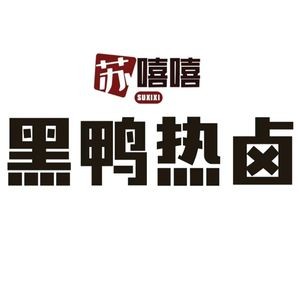 苏嘻嘻黑鸭热卤