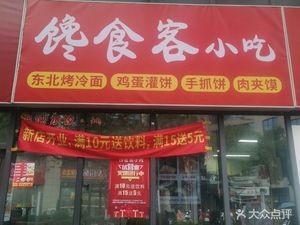 馋食客小吃·东北烤冷面·鸡蛋灌饼·手抓饼