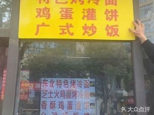 食尚客·特色烤冷面·鸡蛋灌饼·广式炒饭(中科创新广场1幢A座店)