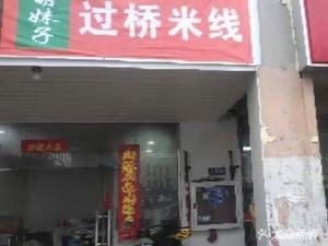 萌妹子过桥米线(东景苑店)