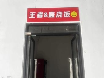 King & Rice Bowl (Huajiao Store)