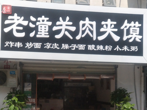 Qin Yun Fang Old Tongguan Meat Bun (Kongxiang Road Store)