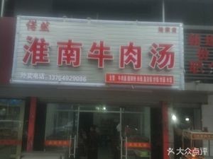 Huainan Beef Soup (Lujia Store)