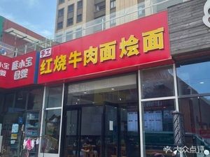 Handmade Braised Beef Noodles (Huajiao Yuyuan Branch)