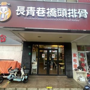 Changqing Alley Bridge Dice Pork Ribs (Huaqiao Branch)