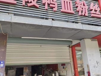 Nanjing Duck Blood Vermicelli Soup