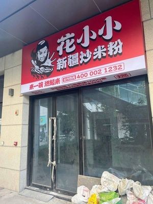 Huaxia Xiaoxiao Xinjiang Fried Rice Noodles (Huajiao Mengshijie Store)