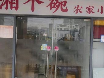 Xiang Ge Wan Rural Small Bowl Dishes