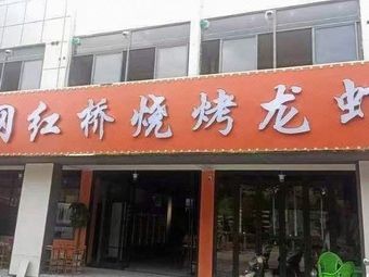 Internet Famous Bridge BBQ & Crayfish (Jiangxiang Nanyuan Store)