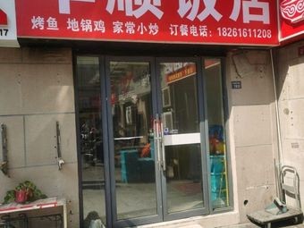 Huashun Hotel Restaurant